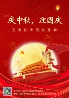 慶中秋，迎國慶